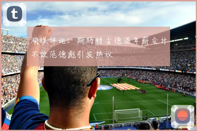 湖媒评论：斯玛特古德温年薪合计不敌范德彪引发热议