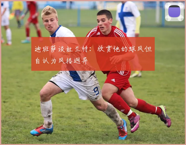 迪班萨谈杜兰特：欣赏他的球风但自认为风格迥异
