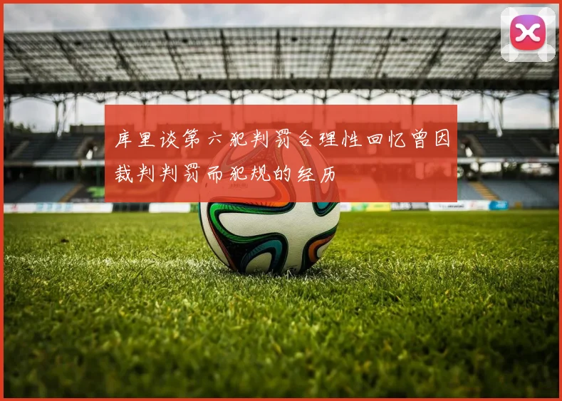 库里谈第六犯判罚合理性回忆曾因裁判判罚而犯规的经历