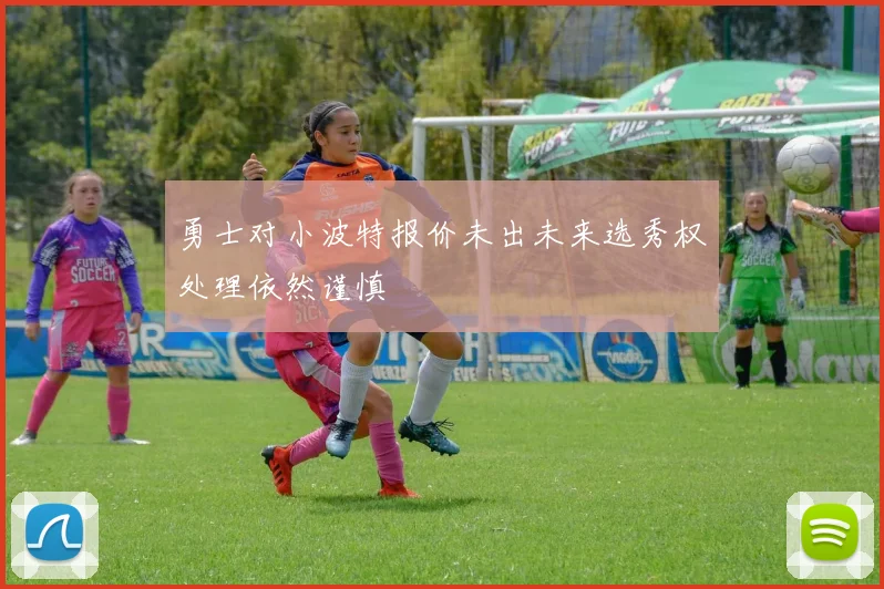 勇士对小波特报价未出未来选秀权处理依然谨慎
