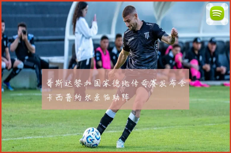 哥斯达黎加国家德比传奇赛发布会卡西普约尔亲临助阵