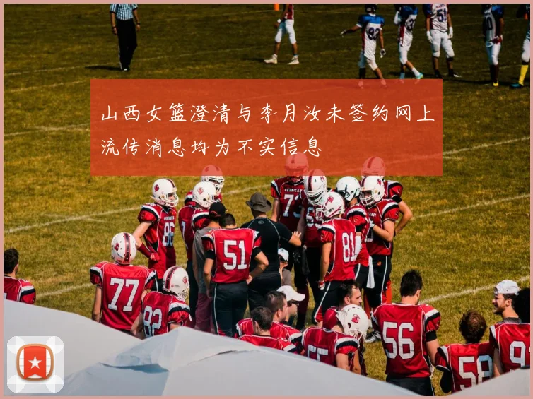 山西女篮澄清与李月汝未签约网上流传消息均为不实信息